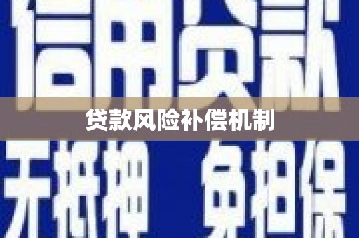 连江贷款风险补偿机制