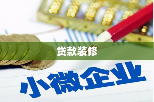 连江贷款装修