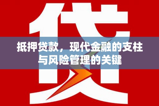 连江抵押贷款，现代金融的支柱与风险管理的关键