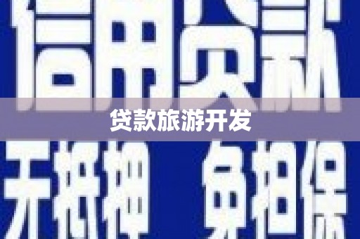 连江贷款旅游开发