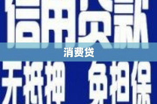 连江消费贷
