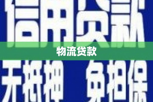 连江物流贷款