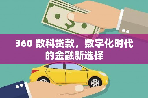 连江360 数科贷款，数字化时代的金融新选择