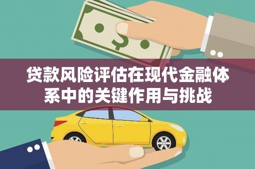 连江贷款风险评估在现代金融体系中的关键作用与挑战