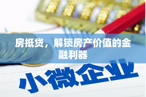 连江房抵贷，解锁房产价值的金融利器