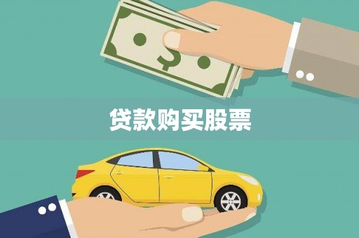 连江贷款购买股票