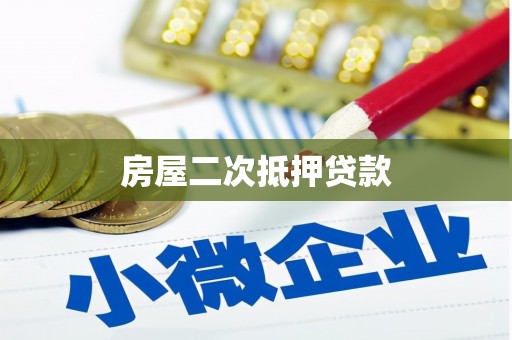 连江房屋二次抵押贷款