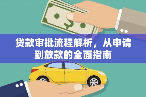 连江贷款审批流程解析，从申请到放款的全面指南
