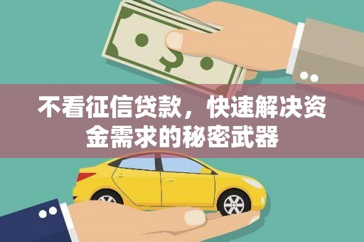 连江不看征信贷款，快速解决资金需求的秘密武器