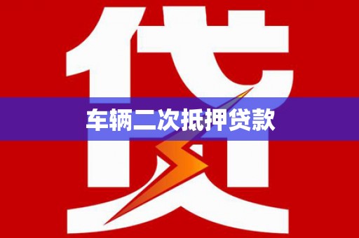 连江车辆二次抵押贷款