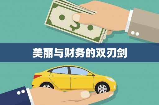 连江美丽与财务的双刃剑