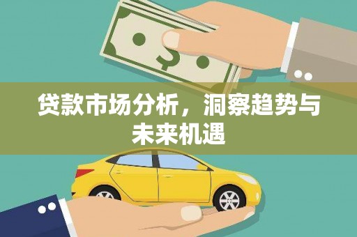 连江贷款市场分析，洞察趋势与未来机遇