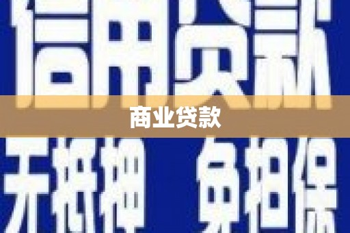 连江商业贷款 连江商业贷款