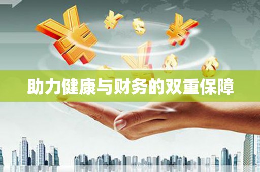 连江助力健康与财务的双重保障