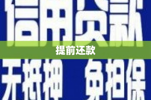 连江提前还款