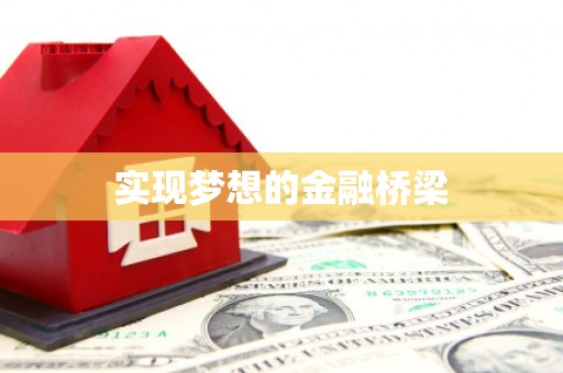 连江实现梦想的金融桥梁