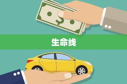 连江生命线