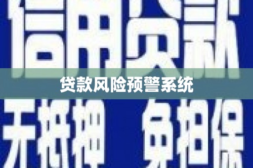 连江贷款风险预警系统
