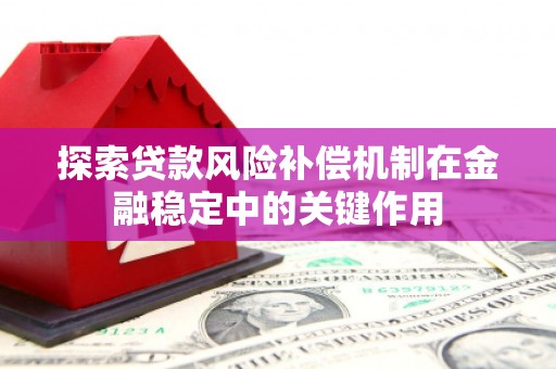 连江探索贷款风险补偿机制在金融稳定中的关键作用