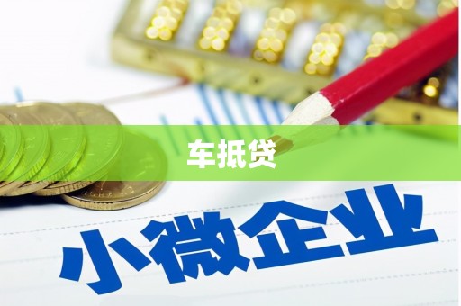 连江车抵贷