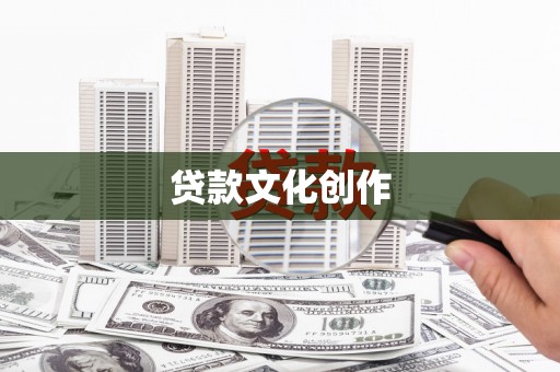 连江贷款文化创作