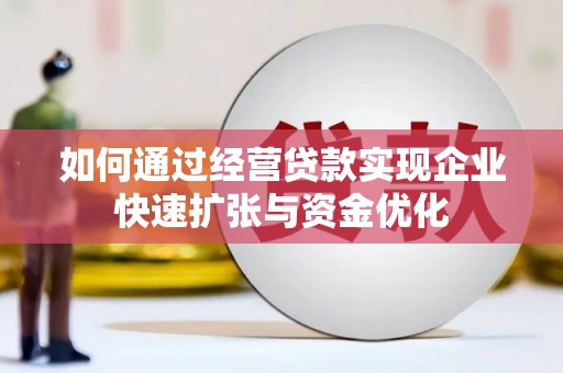 连江如何通过经营贷款实现企业快速扩张与资金优化