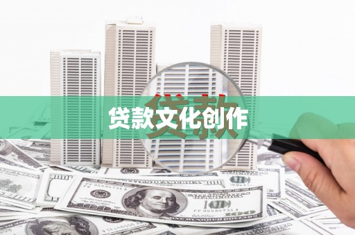 连江贷款文化创作