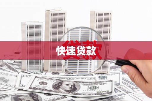 连江快速贷款