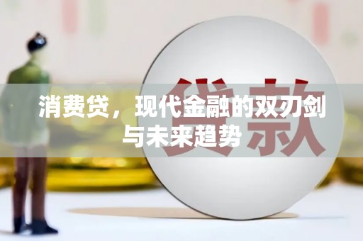 连江消费贷，现代金融的双刃剑与未来趋势