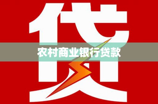 连江农村商业银行贷款