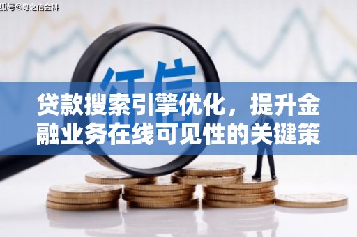 连江贷款搜索引擎优化，提升金融业务在线可见性的关键策略
