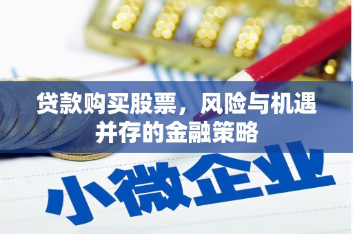 连江贷款购买股票，风险与机遇并存的金融策略