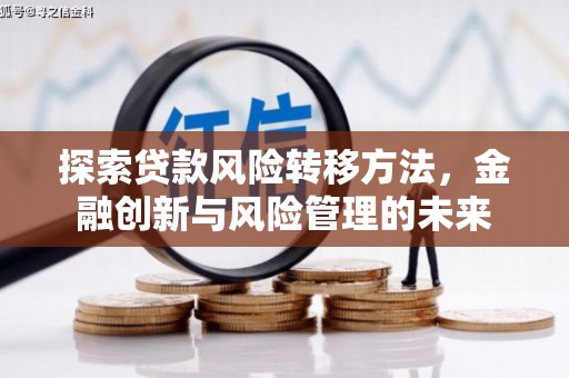 连江探索贷款风险转移方法，金融创新与风险管理的未来