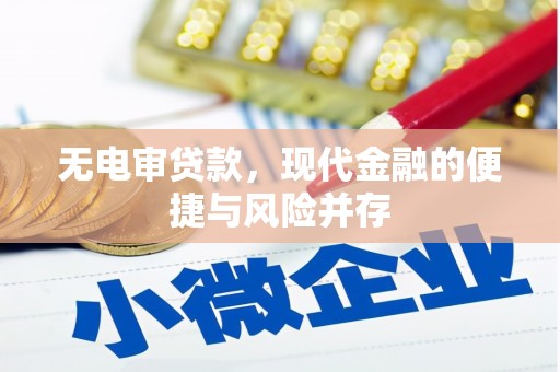 连江无电审贷款，现代金融的便捷与风险并存