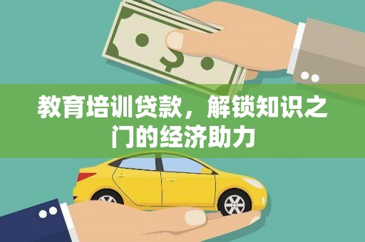 连江教育培训贷款，解锁知识之门的经济助力