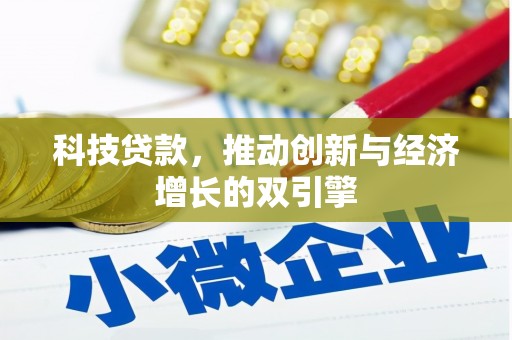 连江科技贷款，推动创新与经济增长的双引擎