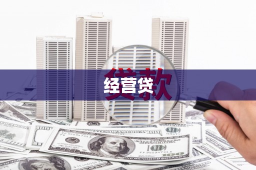 连江经营贷