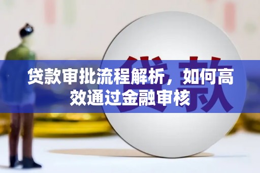 连江贷款审批流程解析，如何高效通过金融审核