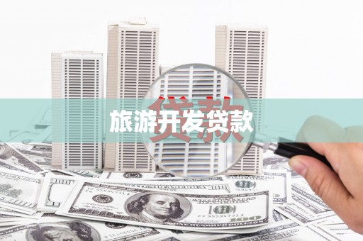 连江旅游开发贷款