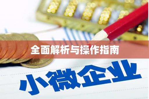 连江全面解析与操作指南
