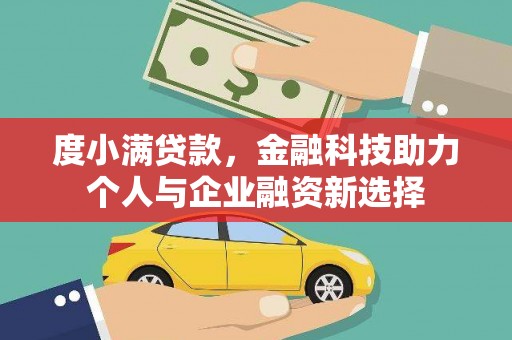 连江度小满贷款，金融科技助力个人与企业融资新选择