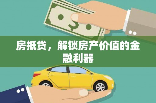 连江房抵贷，解锁房产价值的金融利器