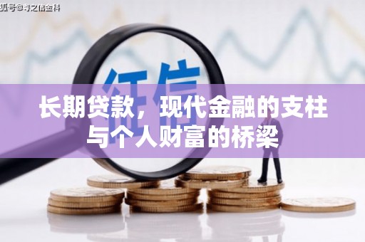 连江长期贷款，现代金融的支柱与个人财富的桥梁