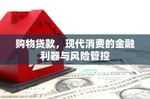 连江购物贷款，现代消费的金融利器与风险管控