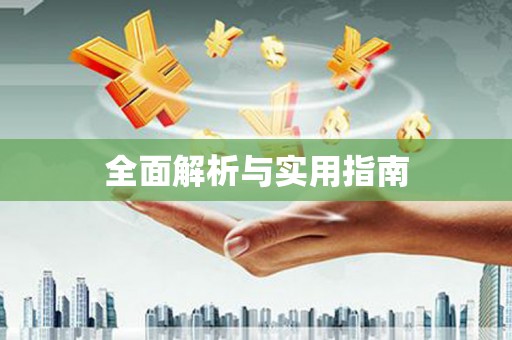 连江全面解析与实用指南