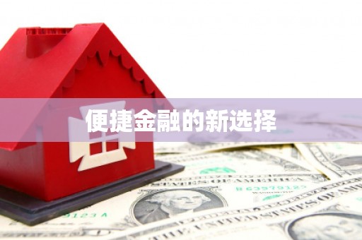 连江便捷金融的新选择