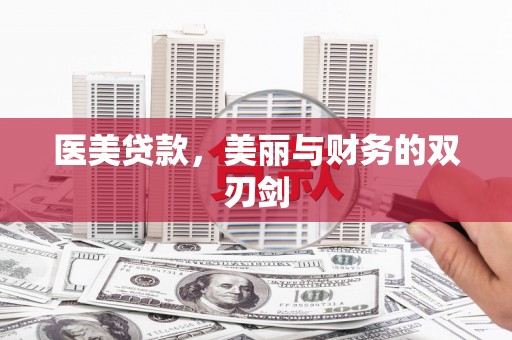连江医美贷款，美丽与财务的双刃剑