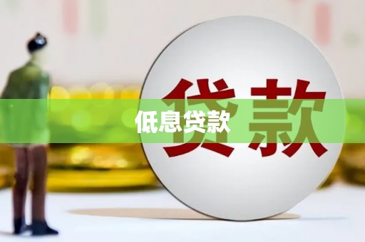 连江低息贷款