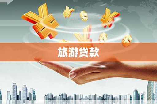 连江旅游贷款