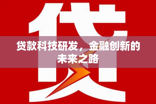 连江贷款科技研发，金融创新的未来之路